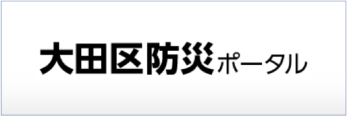 大田区防災ポータル