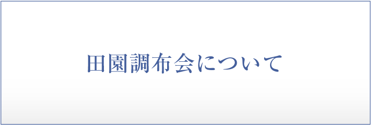 田園調布会について