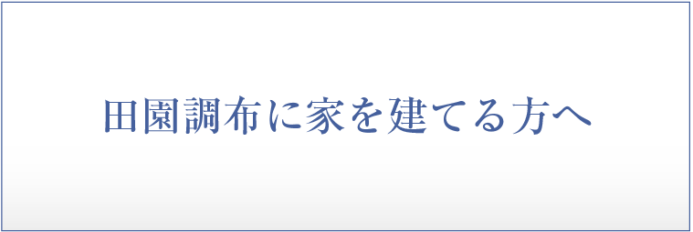 田園調布に家を建てる方へ