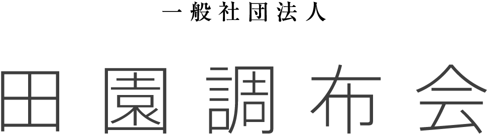 一般社団法人 田園調布会　DENENCHOFU Community Association Since 1923